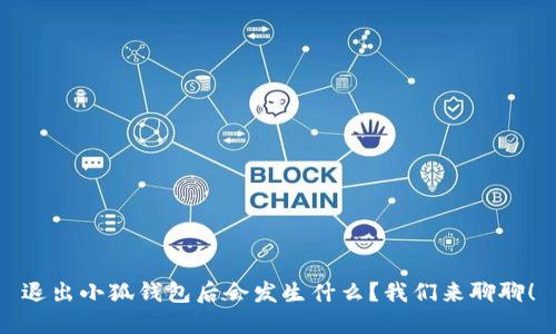退出小狐钱包后会发生什么？我们来聊聊！