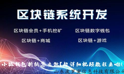 小狐钱包折纸怎么做？超详细视频教程来啦！