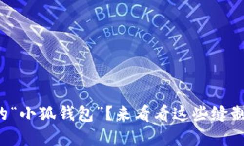 如何制作可爱的“小狐钱包”？来看看这些缝制图片和视频吧！