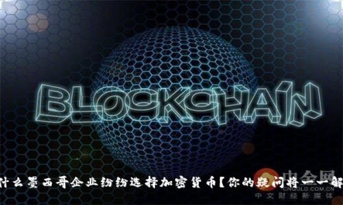 为什么墨西哥企业纷纷选择加密货币？你的疑问将一一解答！