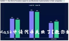 为什么我的MetaMask申请代币