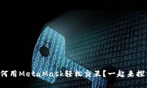 如何用MetaMask轻松交互？一起来探索！