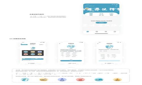   库克与加密货币：苹果CEO如何看待这场数字革命？ / 
 guanjianci 库克,加密货币,苹果,数字革命 /guanjianci 

引言
在当今数字时代，加密货币如火如荼，已经成为了人们讨论的热点话题。作为全球最具影响力的科技公司之一的苹果，其CEO蒂姆·库克对加密货币的态度更是备受关注。库克不仅因其对科技的前瞻性而闻名，还因其对全球经济趋势的敏感捕捉而受到重视。本文将深入探讨库克对加密货币的看法以及这场数字革命对未来的潜在影响。

库克对加密货币的看法
在多个场合，库克曾公开表示他对加密货币持积极态度。他认为，加密货币是一种创新的金融工具，能够为全球经济带来诸多便利。库克提到，加密货币的去中心化特点为用户提供了更多的自主权，使他们在金融交易中拥有更大的控制力。

此外，库克还认为，加密货币和区块链技术将会在未来的金融体系中扮演不可或缺的角色。他提到：“加密货币在某种程度上可以视为一种资产类别，它能够在全球经济中创造新的价值。”这种观点无疑反映了库克对未来金融科技发展的乐观态度。

库克与比特币的关系
当谈及比特币时，库克并不吝啬自己的赞美。他曾在一次采访中明确表示，即使个人不打算将比特币用于日常交易，但作为一种投资资产，比特币的价值依然不可忽视。库克指出，许多人将比特币视为对冲通货膨胀和经济不稳定的一种有效手段。

库克的这一表态为比特币的合法性进一步加码，也在一定程度上推动了比特币在主流市场的接受度。他的言论显然对那些正在考虑投资比特币的人产生了积极的影响。

苹果公司在加密货币领域的探索
作为科技行业的领军企业，苹果对加密货币的兴趣并没有止步于库克的个人看法。在过去几年中，苹果通过各种方式探索加密货币和区块链技术的应用。苹果的移动支付平台Apple Pay已经开始与一些加密货币交易平台合作，进一步融入这一数字金融潮流。

除了支付，苹果还在考虑如何将区块链技术引入到其生态系统中，以增强数据隐私和安全性。这些努力表明，苹果正在积极跟随技术发展的潮流，探索未来可能的盈利模式。

加密货币的法律与监管挑战
尽管库克和苹果对加密货币持欢迎态度，但整个行业仍面临诸多法律与监管的挑战。全球范围内，不同国家对加密货币的监管政策各异，从鼓励创新到全面禁止，各国之间的差异使得整个市场充满变数。

库克意识到这一点，并在多次讲话中提到，行业的健康发展需要合理的监管。他认为，建立一个良好的监管框架能保护投资者的利益，同时促进技术创造力的发展。

加密货币的未来：创新与挑战并存
加密货币的未来充满了潜力与挑战。随着技术的不断演进，数字货币将不仅限于比特币、以太坊等主流币种，未来可能会出现更多创新的数字资产。然而，市场的快速发展也意味着风险加大，投资者需要更为谨慎。

库克认为，加密货币将继续演化，未来可能会与传统金融系统相融合，形成一种全新的金融生态。在这个过程中，技术的不断革新对推动市场发展至关重要。

讨论问题一：加密货币如何改变我们的支付方式？
加密货币的出现彻底改变了传统的支付方式，尤其是在跨境支付方面。通过使用加密货币，用户可以省去中介机构，降低交易成本，并提高交易速度。这种去中心化的支付方式在一些发展中国家尤为重要，因为许多人无法轻松接触到传统银行服务。

例如，在某些国家，使用比特币等加密货币进行小额支付已经成为一种趋势，人们可以通过智能手机轻松完成交易。加密货币为全球经济带来了新的机遇，使许多人能够更便捷地参与国际交易。

讨论问题二：投资加密货币有哪些风险与机遇？
虽然加密货币市场潜力巨大，但投资的风险也是不容忽视的。加密货币价格波动性极高，投资者可能在短时间内经历巨大损失。更重要的是，市场缺乏足够的监管，导致一些投资者面临诈骗和失去资金的风险。

然而，从长期来看，随着市场成熟和技术进步，加密货币也存在诸多机遇。例如，区块链技术的应用可以提高金融透明度，减少欺诈行为。这些变革不仅有助于保护投资者权益，还有可能推动新的商业模式的出现。

总结
库克与加密货币的关系反映了科技与金融的深度融合。在他看来，加密货币不仅是一种投资机会，更是一场数字革命的象征。虽然目前仍有许多未知领域待探索，但随着技术的不断发展，加密货币将继续在全球经济中占据重要地位。

随着人们对加密货币的认知加深，这一领域的前景将愈发清晰。我们可以期待，未来在库克和其他科技领袖的引领下，加密货币将迎来更加灿烂的发展阶段。