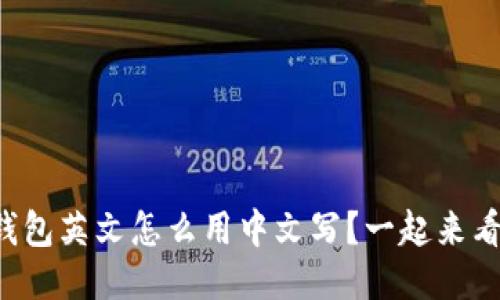 小狐钱包英文怎么用中文写？一起来看看吧！