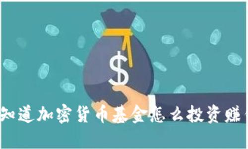 你知道加密货币基金怎么投资赚钱？