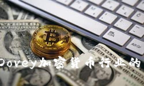你知道Dovey加密货币行业的未来吗？