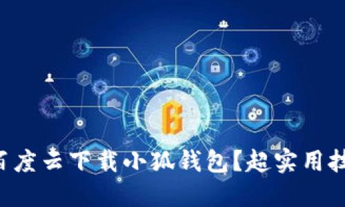 怎么在百度云下载小狐钱包？超实用技巧分享！