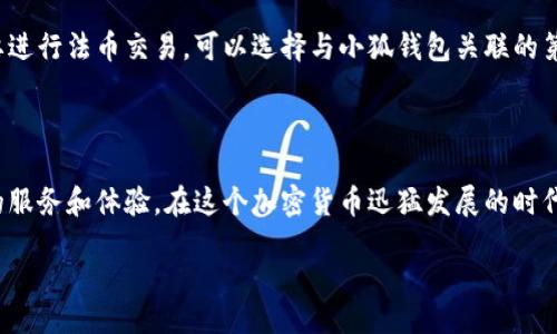 xiaoti/xiaoti
小狐钱包, 钱包地址, 加密货币, 数字资产/guanjianci

小狐钱包：探索安全与便捷的数字资产管理之道

在数字货币时代，越来越多的人开始追求便捷、安全的资产管理方法，其中，小狐钱包作为其中的佼佼者，逐渐成为大家的宠儿。今天我们就来聊聊小狐钱包的地址如何正确使用，以及在整个过程中你需要注意的一些细节。

什么是小狐钱包？

小狐钱包是一个专门为加密货币用户设计的数字钱包。用户可以在小狐钱包中存储、转账和接收多种加密货币，如比特币、以太坊等。其主打的特色在于安全性和用户友好界面，让新手与经验丰富的投资者都可以轻松上手。小狐钱包不仅提供了基本的功能，还配备了一些独特的工具，帮助用户更好地管理他们的数字资产。

小狐钱包地址是什么？

在小狐钱包中，钱包地址是您接收加密货币的唯一标识符。每个钱包都有一个独特的地址，类似于银行账户号码。用户在进行交易时，必须确保输入正确的钱包地址，否则资金将无法到达目标账户。因此，理解钱包地址的正确使用是至关重要的。

如何确保你的地址是正确的？

1. **逐字检查**：在复制粘贴钱包地址时，逐字检查确保没有遗漏或错误。钱包地址通常比较长，甚至包含字母和数字的组合，非常容易出错。

2. **使用二维码**：许多钱包支持二维码扫描功能。通过扫描收款方提供的二维码，可以大大减少输入错误的可能性。

3. **确认交易信息**：在确认发送之前，仔细查看交易信息，特别是收款地址、金额等重要信息，确保一切无误。

4. **小额测试**：如果您不确定对方的地址是否正确，可以尝试先进行小额转账，确认顺利完成后再进行大额交易。

小狐钱包的安全性

小狐钱包在安全性方面采取了多种措施，确保用户的资金和信息安全。例如，使用多重签名技术、冷存储、身份验证等方式来保护用户资产。这些措施大大降低了资金被盗的风险。小狐钱包还定期更新安全协议，确保符合最新的安全标准。

使用小狐钱包的好处

当然，除了基本的功能外，小狐钱包还有很多优势：

1. **用户友好界面**：无论您是加密货币市场的老手还是新手，小狐钱包都设计了的界面，方便用户快速找到所需功能。

2. **多币种支持**：小狐钱包支持多种加密货币的存储与交易，让用户能够轻松管理不同资产。

3. **便捷的转账与收款**：只需几步即可完成转账或收款操作，提高了交易效率。

4. **社区活跃**：小狐钱包拥有活跃的用户社区，可以通过各种渠道获取建议和帮助。

如何创建小狐钱包账户？

创建小狐钱包账户非常简单。您只需下载小狐钱包应用，进入应用后，按照提示完成注册，并采用强密码和启用双因素身份认证来保护账户安全。使用邮箱或手机号进行验证后，即可生成钱包地址，开始您的数字资产管理之旅。

可能的问题解答

h4问题一：如何找回丢失的小狐钱包账户？/h4

如果您不小心忘记了小狐钱包的登录密码，或者丢失了与账户绑定的设备，您仍然可以使用恢复助记词来找回账户。安装小狐钱包后，选择“恢复钱包”，输入助记词，系统将根据这些信息恢复您的账户。在使用助记词时，请务必确保其安全，避免泄露给他人。

h4问题二：小狐钱包是否支持法币交易？/h4

目前，小狐钱包主要侧重于加密货币的存储和交易。一些功能可能会在未来版本中逐步推出，但现在主要还是以数字资产为主。如果您需要进行法币交易，可以选择与小狐钱包关联的第三方平台，在那里完成相关操作。

总结

小狐钱包为用户提供了一个安全、便捷的数字资产管理解决方案。通过正确使用钱包地址，您能够有效避免资产损失，同时享受到更优质的服务和体验。在这个加密货币迅猛发展的时代，选择一个好的钱包非常关键。希望本文能帮助您对小狐钱包及其相关功能有更深的理解，让您轻松管理数字资产，走在财富的前沿。

希望以上信息对您有所帮助，如果您有其他问题或者想深入了解的内容，欢迎随时交流！