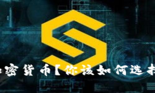 债市还是加密货币？你该如何选择投资方向？
