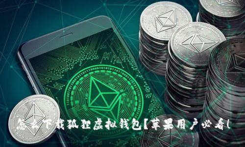 怎么下载狐狸虚拟钱包？苹果用户必看！
