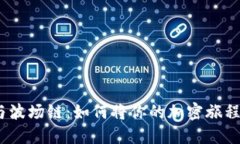 Metamask与波场链：如何将你