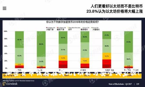 加密货币该存在哪儿？功能与安全哪家强！