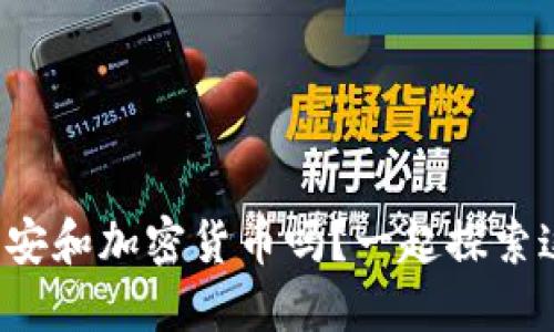 你听说过中盾云安和加密货币吗？一起探索这个新兴领域吧！