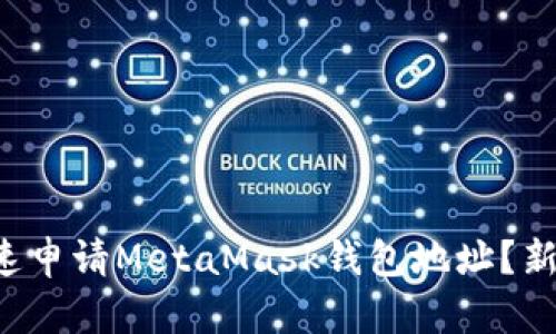 如何简单快速申请MetaMask钱包地址？新手必看指南！