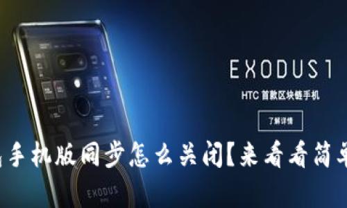 小狐钱包手机版同步怎么关闭？来看看简单步骤吧！