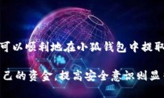   酷尔怎么在小狐钱包里提