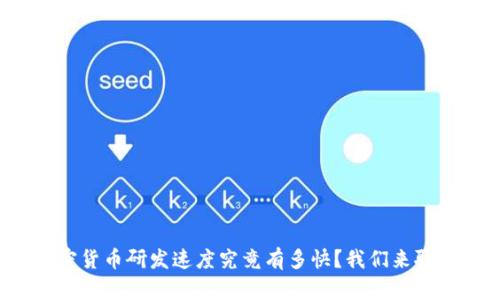 加密货币研发速度究竟有多快？我们来聊聊！