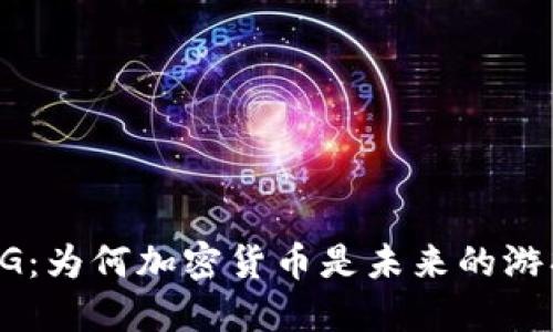 核爆RPG：为何加密货币是未来的游戏革命？
