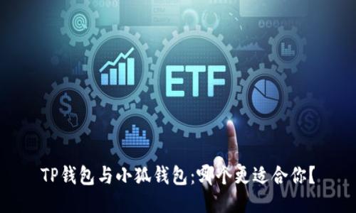 TP钱包与小狐钱包：哪个更适合你？