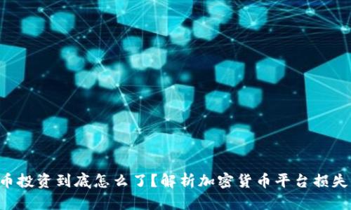 “我的加密货币投资到底怎么了？解析加密货币平台损失背后的真相！”