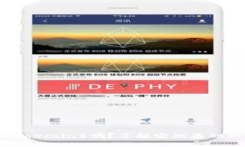 你听说过狗狗币（Dogecoin）吗？了解它的基础知识和投资潜力吧！