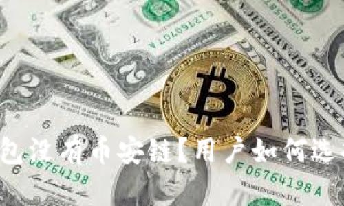 为什么小狐钱包没有币安链？用户如何选择合适的钱包？