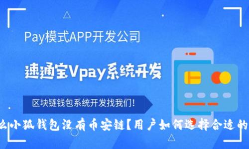 为什么小狐钱包没有币安链？用户如何选择合适的钱包？