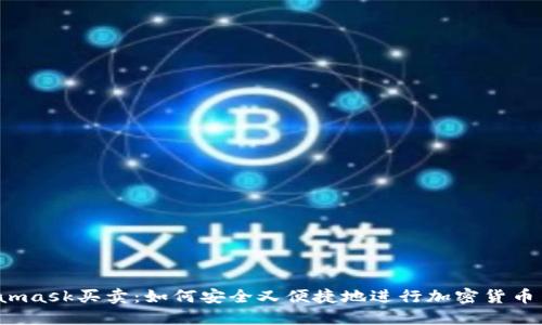 Metamask买卖：如何安全又便捷地进行加密货币交易？