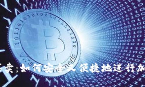 Metamask买卖：如何安全又便捷地进行加密货币交易？