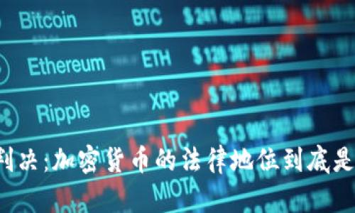 法院判决：加密货币的法律地位到底是什么？
