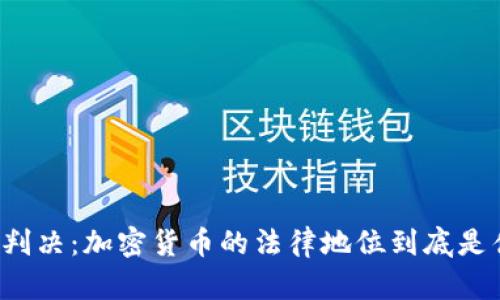 法院判决：加密货币的法律地位到底是什么？