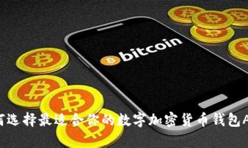 如何选择最适合你的数字加密货币钱包App？