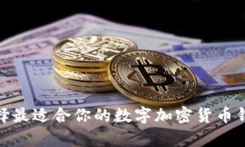 如何选择最适合你的数字加密货币钱包App？
