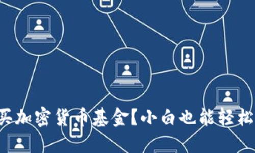 怎么买加密货币基金？小白也能轻松入门！