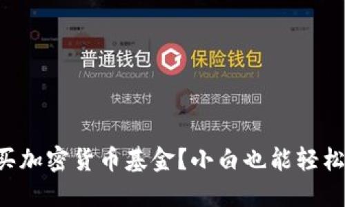 怎么买加密货币基金？小白也能轻松入门！