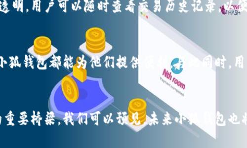 baotit小狐钱包里都有什么币种值得了解？/baotit  
小狐钱包, 数字货币, 虚拟币种, 钱包安全/guanjianci  

引言  
在数字货币快速发展的时代，越来越多的人开始关注如何安全地管理和使用自己的虚拟资产。而小狐钱包，作为一款备受欢迎的数字货币钱包，因其用户友好和安全性而受到大家的青睐。但许多人在使用之前，首先会问：“小狐钱包有哪些币种？”本文将为你解答这个问题，并深入探讨小狐钱包的特色和使用技巧。

什么是小狐钱包？  
小狐钱包是一款集成多种功能的数字货币钱包，主要用于存储和管理不同类型的数字货币。它不仅支持众多币种的存储和交易，还能为用户提供实时的市场行情、交易记录和资产管理等服务。小狐钱包的设计旨在提供安全、便捷的用户体验，帮助用户更好地管理他们的数字资产。  

小狐钱包支持的币种  
在了解小狐钱包之前，先来看看它支持哪些数字货币。这些币种包括但不限于：  
ul  
  listrong比特币（Bitcoin, BTC）/strong - 数字货币之父，市值最大，广泛使用。/li  
  listrong以太坊（Ethereum, ETH）/strong - 支持智能合约的领先平台，有广泛的应用前景。/li  
  listrong瑞波币（Ripple, XRP）/strong - 主要用于跨境支付，兼具速度和低费用。/li  
  listrong莱特币（Litecoin, LTC）/strong - 作为比特币的“轻量级”，交易速度更快。/li  
  listrong比特币现金（Bitcoin Cash, BCH）/strong - 比特币的分叉币，旨在解决交易拥堵问题。/li  
  listrong狗狗币（Dogecoin, DOGE）/strong - 起初是个玩笑，但因其社区活跃而受到关注。/li  
  listrong其他山寨币/strong - 小狐钱包还可能支持许多新兴的和小众的数字资产，让用户有更多的投资选择。/li  
/ul  
随着数字货币的不断增多，小狐钱包也在不断更新和其支持的币种名单，以满足用户的多样化需求。  

小狐钱包的特色功能  
小狐钱包不仅仅是一个数字货币储存平台，它还有很多实用的功能：  
ul  
  listrong多币种支持/strong - 无需下载多个钱包，小狐钱包即可管理多种币种，极大地方便了用户。/li  
  listrong安全性保障/strong - 采用多层加密技术，确保用户资产安全。/li  
  listrong数据备份/strong - 用户可以方便地备份和恢复钱包，以防丢失。/li  
  listrong市场动态/strong - 实时更新数字货币市场行情，帮助用户做出明智决策。/li  
  listrong用户社区/strong - 小狐钱包有活跃的用户社区，可以互相交流经验和解答问题。/li  
/ul  

如何安全使用小狐钱包  
尽管小狐钱包提供了很好的安全保障，但用户在使用过程中仍然需要保持警惕。以下是一些安全使用小狐钱包的建议：  
ul  
  listrong妥善保管私钥/strong - 用户的私钥是其数字资产的唯一钥匙，丢失或泄露将导致资产损失。/li  
  listrong定期更新密码/strong - 密码应定期更新，避免被恶意攻击者破解。/li  
  listrong启用双重认证/strong - 增强安全性的方式，防止未经授权的访问。/li  
/ul  

可能的相关问题  
在讨论小狐钱包的过程中，用户可能会遇到以下两个相关问题：  

h41. 小狐钱包的支持币种会不断更新吗？/h4  
是的，小狐钱包会定期更新其支持的币种。数字货币市场变化迅速，新项目层出不穷。小狐钱包的开发团队定期评估市场趋势及用户需求，确保钱包能够支持最新、最热门的数字资产。用户也可以通过钱包内的公告功能，第一时间获知新币种上线的消息，做到信息透明。  

h42. 如何从小狐钱包转账给其他用户？/h4  
从小狐钱包转账至其他用户同样简单直接。用户只需输入接收方的地址及转账金额，确认后即可完成转账操作。小狐钱包还会蒋确保所有的转账过程保持透明，用户可以随时查看交易历史记录，以便对每笔交易进行跟踪和管理。特别要注意的是，选择的网络费用和确认时间可能会影响交易速度，用户可以根据自己的需求进行设置。  

总结  
小狐钱包不仅拥有丰富的数字货币支持，还提供了一系列实用功能，帮助用户轻松管理和交易数字资产。无论是数字货币的初心者，还是有经验的投资者，小狐钱包都能为他们提供便利。与此同时，用户在使用过程中仍需保持警惕，确保资产安全。随着数字货币的不断发展，小狐钱包也在与时俱进，不断加强其功能和安全性，为用户提供更优质的服务。  

未来展望  
在未来，随着数字货币的普及和应用场景的不断扩展，像小狐钱包这样的钱包应用将会越来越重要。它不仅是完成交易的工具，更是连接用户与数字经济的重要桥梁。我们可以预见，未来小狐钱包也将不断引入更多币种，用户体验，让每一位使用者都能在数字货币的世界中游刃有余。  