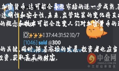    加密货币：保持警惕，别让投资变成赌博！  / 

 guanjianci  加密货币, 投资风险, 数字货币, 市场趋势  /guanjianci 

引言：为何加密货币值得警惕
在当今这个数字化迅速发展的时代，加密货币已经成为了人们投资组合中不可或缺的一部分。比特币、以太坊等数字货币，吸引了数以万计的投资者和交易者。然而，随着市场的不断变化，加密货币的风险也愈发显著。因此，作为投资者，保持警惕是非常重要的。

加密货币的定义与特征
加密货币是一种基于区块链技术的数字货币，通常不受中央银行或国家的控制。它们的交易通过去中心化的网络进行，确保了交易的安全和匿名。
加密货币的一个显著特征是其波动性。与传统投资品相比，加密货币的价格往往会出现剧烈波动，投资者在短时期内可以获得高回报，也可能遭受巨额损失。

为何保持警惕？
首先，加密货币市场充满了不确定性。众多因素，如技术问题、政策变化和市场情绪，都可能导致价格剧烈波动。这意味着，投资时需要时刻关注市场动态。
其次，存在大量的骗局和不法行为。由于缺乏监管，一些不法分子利用加密货币进行诈骗和洗钱。投资者必须提高警惕，识别潜在的风险。
最后，很多人将加密货币视为“快速致富”的机会，但往往忽视了风险。一夜暴富的故事虽吸引人，但绝大多数投资者可能会面临亏损。因此，确保自己了解市场，并具备足够的知识和技能是至关重要的。

加密货币市场的现状分析
截至2023年，全球加密货币市场的市值已经达到了数万亿美元。尽管如此，自2021年市场高峰以来，价格经历了一轮又一轮的波动，许多投资者面临着心理上的挑战。
在这个市场中，最大的赢家往往是那些能够准确判断趋势和波动的投资者。许多分析师提供的市场预测只能作为参考，并不一定能保证投资成功。因此，在做出决定前，务必要仔细研究每一个投资选择。

如何有效管理加密货币投资风险
首先，了解自己的风险承受能力。在投资加密货币前，评估自己的财务状况、投资目标和风险承受能力是非常必要的。
其次，分散投资组合。不要把所有的资金投入一种加密货币，考虑投资多种数字货币以降低整体风险。
此外，使用止损交易可以帮助投资者减少损失。通过设定止损点，可以在市场出现意外波动时，及时止损，保护自己的投资。

深入探讨两个相关问题

问题一：如何辨别加密货币投资中的骗局？
辨别加密货币投资中的骗局并非易事，但有几个有效的方法可以帮助投资者提高警惕。首先，投资者应当警惕那些承诺不切实际高回报的项目。真正的投资往往伴随着风险，看到高回报的项目时要保持怀疑。
其次，仔细阅读项目的白皮书。这是介绍加密货币项目的主要文档，提供了项目的核心信息、技术背景及团队成员等。如果项目的白皮书模糊不清，或者没有具体的技术分析，这可能是个危险信号。
最后，参与社区讨论可帮助了解该项目的声誉。在社交媒体上，积极参与相关的讨论，了解其他投资者的看法。如果某个项目受到了广泛的负面评价，那么要谨慎对待。

问题二：加密货币的未来发展趋势如何？
加密货币的未来发展充满了不确定性，但可以从几个角度进行分析。首先，越来越多的机构投资者开始关注加密货币，这可能会导致市场的进一步成熟。随着更多的资金流入，加密货币可能会获得更大的接受度。
其次，各国政府对加密货币的监管政策也在不断变化。一些国家开始考虑出台相关法律法规，以确保市场的透明性和安全性。未来，监管政策的变化将直接影响市场的发展。
最后，技术不断进步，去中心化金融（DeFi）和非同质化代币（NFT）也在加密货币领域逐渐崭露头角。这些新的概念和技术可能会改变人们对加密货币的理解和使用方式。

结论：加密货币投资需谨慎行事
在投资加密货币的过程中，保持警惕是至关重要的。了解市场动态、评估风险、识别骗局，这些都是成功投资的关键。同时，随着市场的发展，投资者也应当不断学习和调整自己的策略，以适应不断变化的环境。
加密货币的世界既充满机会，也潜藏风险。希望每位投资者都能在这片充满挑战的市场中，谨慎行事，理性投资，获取真正的财富。