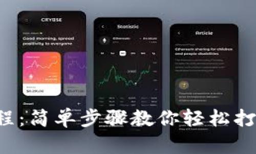 小狐零钱包教程：简单步骤教你轻松打造可爱零钱包！