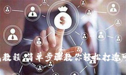 小狐零钱包教程：简单步骤教你轻松打造可爱零钱包！