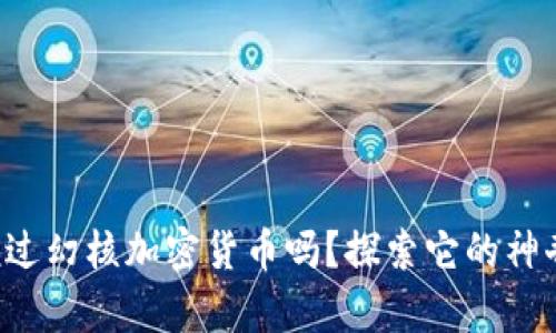 你听说过幻核加密货币吗？探索它的神奇世界！