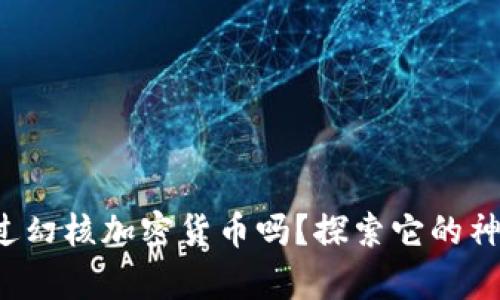 你听说过幻核加密货币吗？探索它的神奇世界！