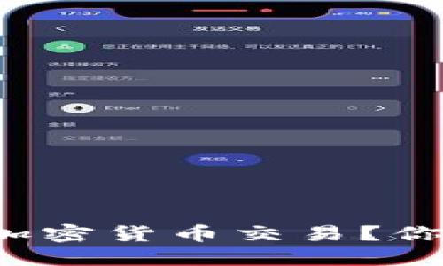 中国将如何影响全球加密货币交易？你准备好迎接变化了吗？