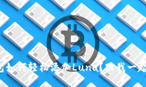小狐钱包如何轻松添加Luna？跟我一起探索吧！