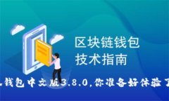 小狐钱包中文版3.8.0，你准