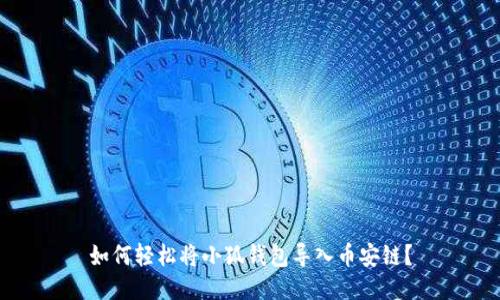 如何轻松将小狐钱包导入币安链？