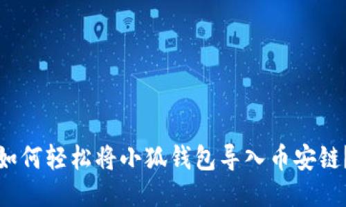如何轻松将小狐钱包导入币安链？