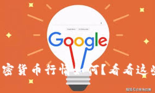 现在的加密货币行情如何？看看这些趋势吧！