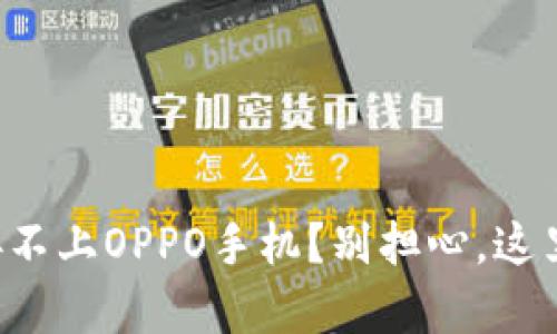 小狐钱包连接不上OPPO手机？别担心，这里有解决方案！