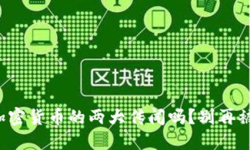 听说过加密货币的两大传闻吗？别再被误导了！