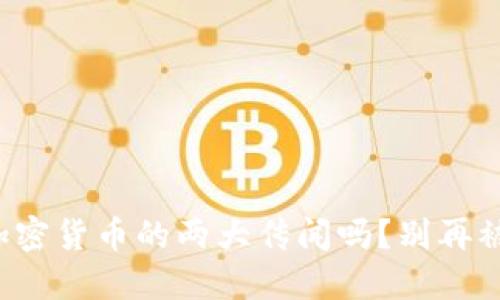 听说过加密货币的两大传闻吗？别再被误导了！